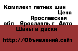 Комплект летних шин Cordiant comfort 215/55 R16 › Цена ­ 15 000 - Ярославская обл., Ярославль г. Авто » Шины и диски   